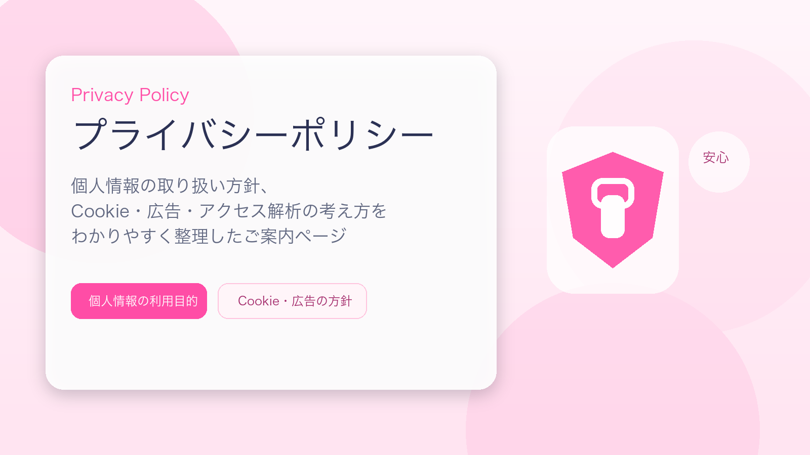 プライバシーポリシーの方針をまとめた案内画像