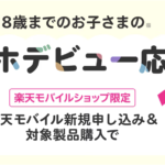 楽天モバイルスマホデビューがいま最もお得！対象製品端末代が実質1円になるショップ限定キャンペーンを詳しく解説します。