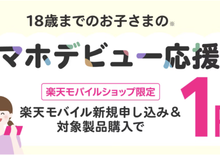 楽天モバイルスマホデビューがいま最もお得！対象製品端末代が実質1円になるショップ限定キャンペーンを詳しく解説します。