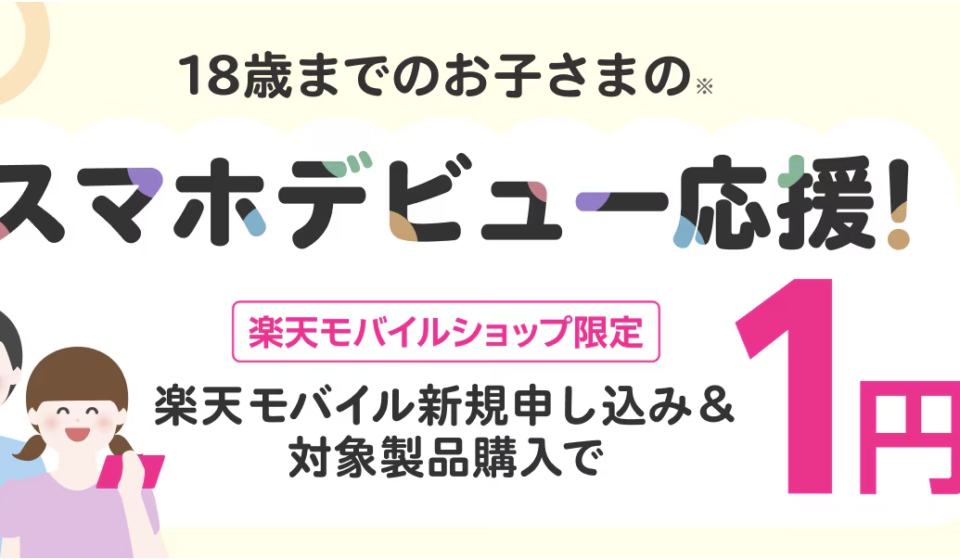 楽天モバイルスマホデビューがいま最もお得！対象製品端末代が実質1円になるショップ限定キャンペーンを詳しく解説します。