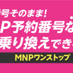 楽天モバイルへのMNPワンストップ乗り換えなら、MNP予約番号不要でeSIM最短3分開通