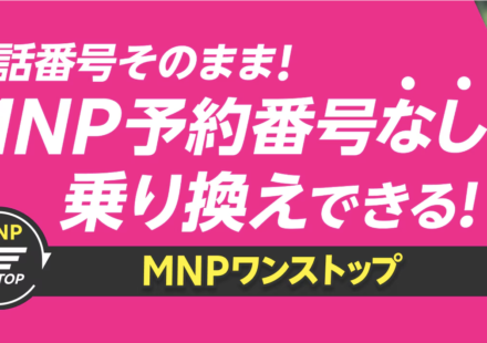 楽天モバイルへのMNPワンストップ乗り換えなら、MNP予約番号不要でeSIM最短3分開通