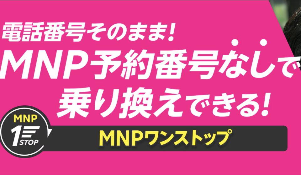 楽天モバイルへのMNPワンストップ乗り換えなら、MNP予約番号不要でeSIM最短3分開通