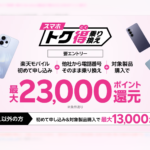 rakuten-mobile-smartphone-mnp-point