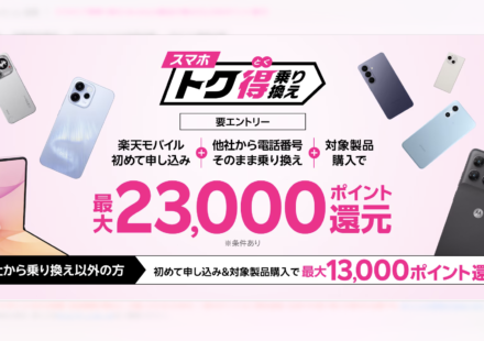 rakuten-mobile-smartphone-mnp-point