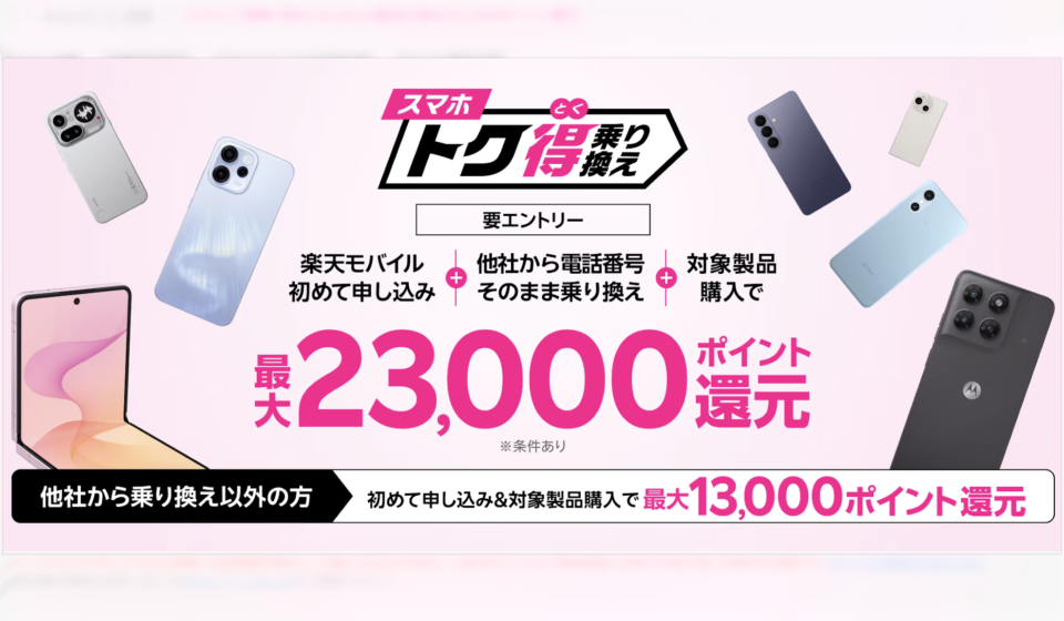 rakuten-mobile-smartphone-mnp-point