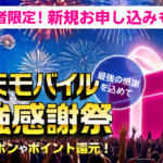楽天モバイル最強感謝祭2026夏