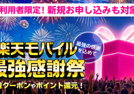 楽天モバイル最強感謝祭2026夏