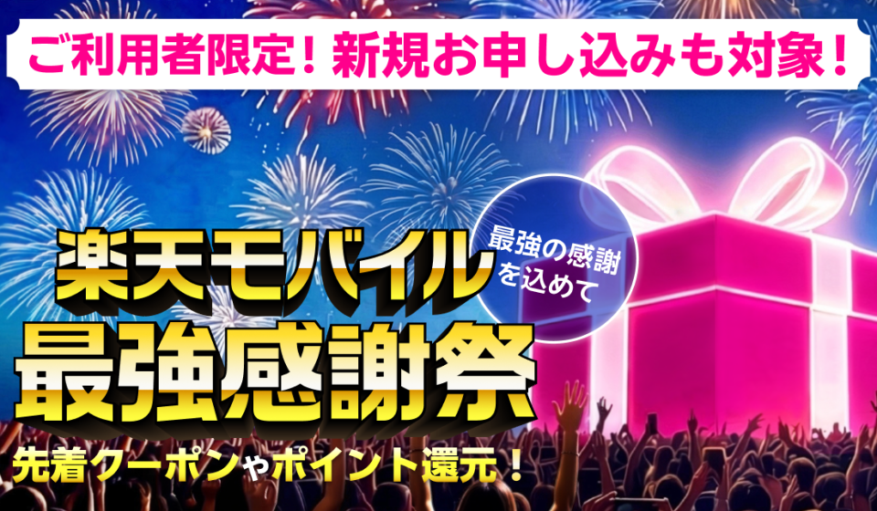 楽天モバイル最強感謝祭2026夏