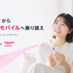 auから楽天モバイルへMNP乗り換え