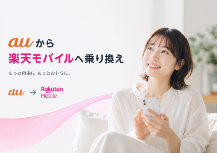 auから楽天モバイルへMNP乗り換え