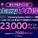 Galaxy S26 楽天モバイル乗り換えで最大23,000pt還元｜条件を徹底解説