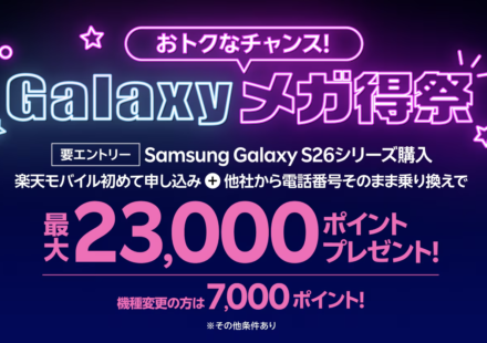 Galaxy S26 楽天モバイル乗り換えで最大23,000pt還元｜条件を徹底解説