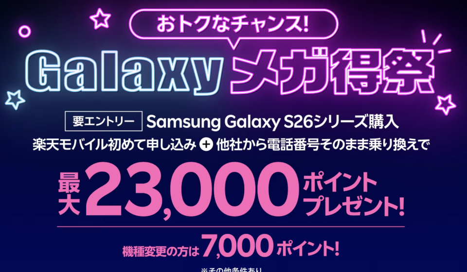 Galaxy S26 楽天モバイル乗り換えで最大23,000pt還元｜条件を徹底解説