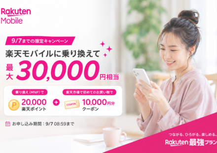 楽天市場デビューキャンペーン｜最大30,000円相当の特典内容を解説