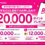 楽天モバイルデビューキャンペーン、最大20,000pt還元の条件を解説