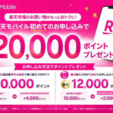 楽天モバイルデビューキャンペーン、最大20,000pt還元の条件を解説