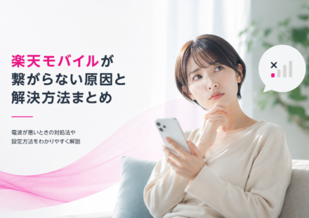 楽天モバイル室内つながらない原因と改善策を完全解説