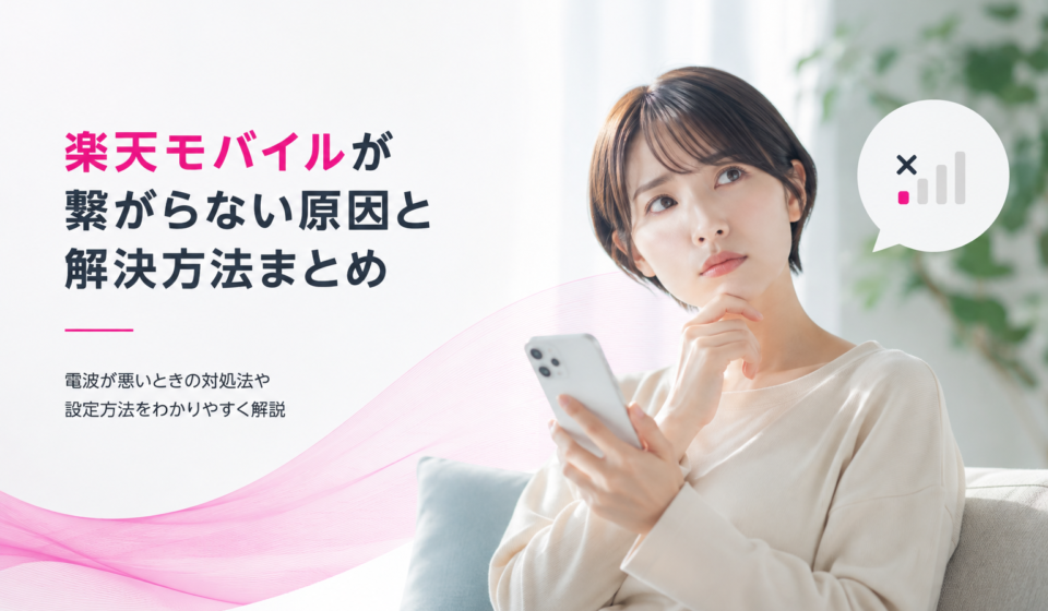 楽天モバイル室内つながらない原因と改善策を完全解説