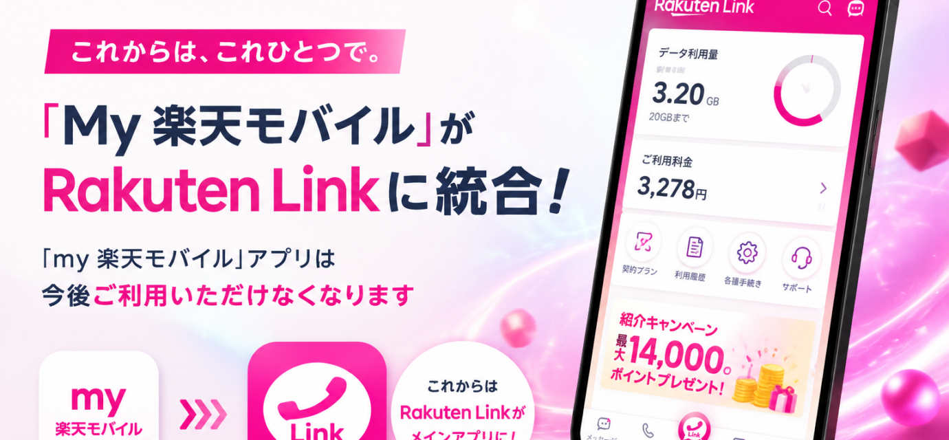my楽天モバイルアプリは提供終了。すべての機能はRakuten Linkアプリに統合されました。