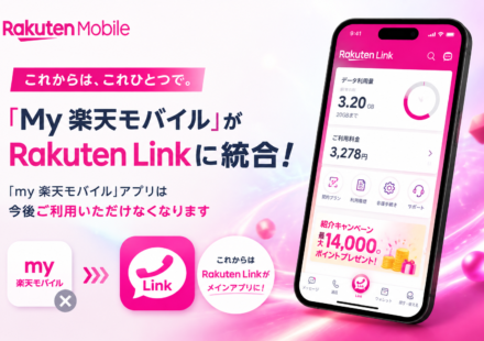 my楽天モバイルアプリは提供終了。すべての機能はRakuten Linkアプリに統合されました。