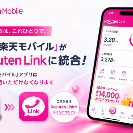 my楽天モバイルアプリは提供終了。すべての機能はRakuten Linkアプリに統合されました。