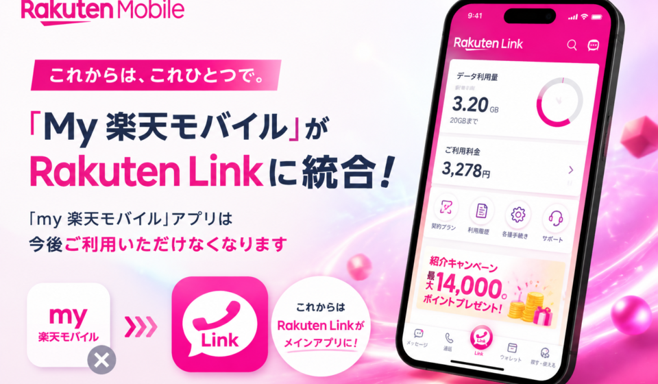 my楽天モバイルアプリは提供終了。すべての機能はRakuten Linkアプリに統合されました。