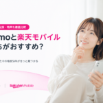 ahamo比較 vs 楽天モバイル｜料金・通話・データを徹底解説