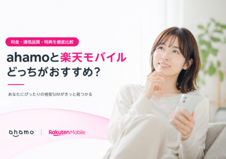 ahamo比較 vs 楽天モバイル｜料金・通話・データを徹底解説