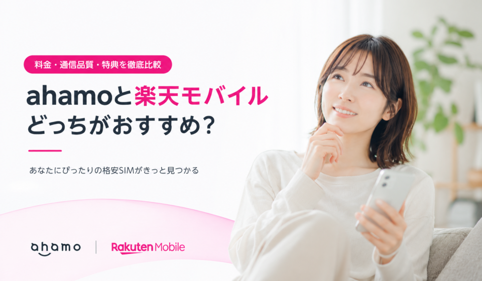 ahamo比較 vs 楽天モバイル｜料金・通話・データを徹底解説