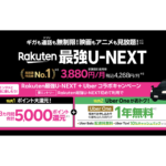 Rakuten最強U-NEXT｜月額3,880円でスマホ＋動画見放題を徹底解説