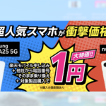 楽天モバイルAndroid特価キャンペーン