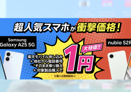 楽天モバイルAndroid特価キャンペーン