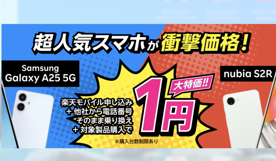楽天モバイルAndroid特価キャンペーン