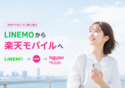 LINEMOから楽天モバイルへMNP乗り換え