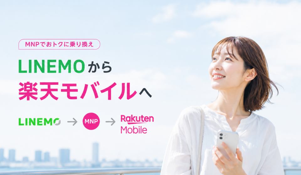 LINEMOから楽天モバイルへMNP乗り換え