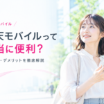 楽天モバイルのメリット・デメリット