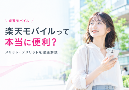 楽天モバイルのメリット・デメリット