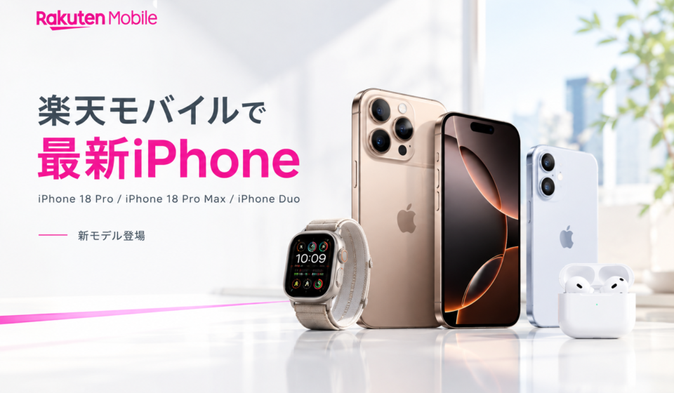 iPhone 18 楽天モバイル発売日