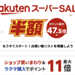 楽天スーパーセール先行セール