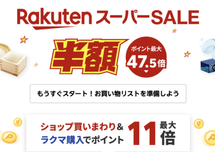 楽天スーパーセール先行セール