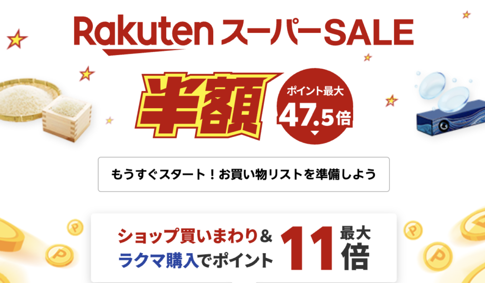 楽天スーパーセール先行セール