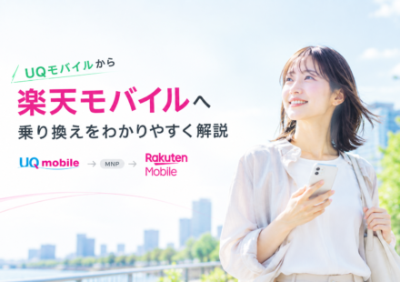 楽天モバイルUQ比較