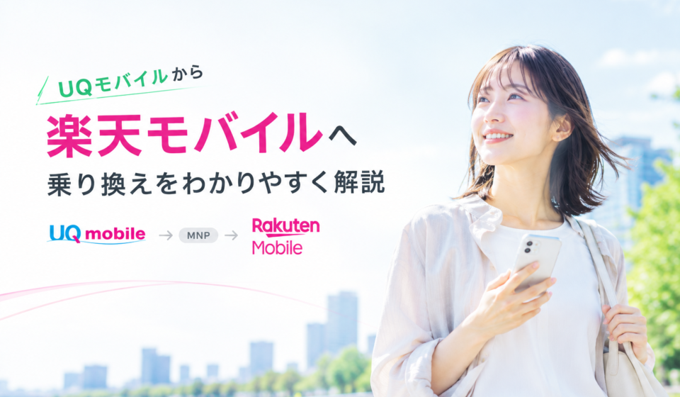 楽天モバイルUQ比較