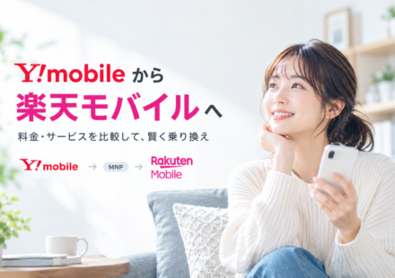楽天モバイルY比較