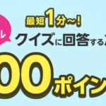 楽天モバイル クイズで100ポイント|参加条件・手順・注意点を解説 楽天モバイル クイズで100ポイント