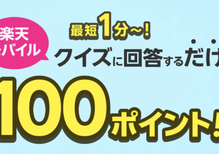 楽天モバイル クイズで100ポイント