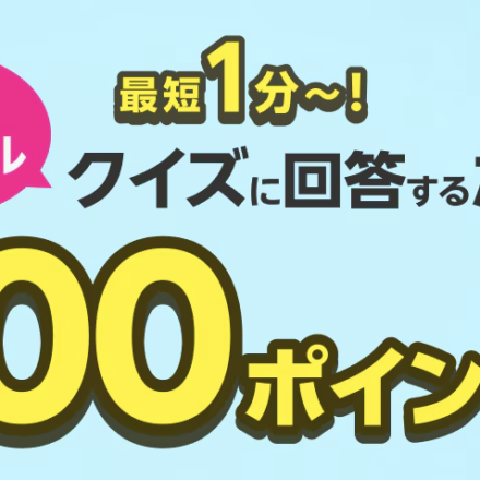 楽天モバイル クイズで100ポイント