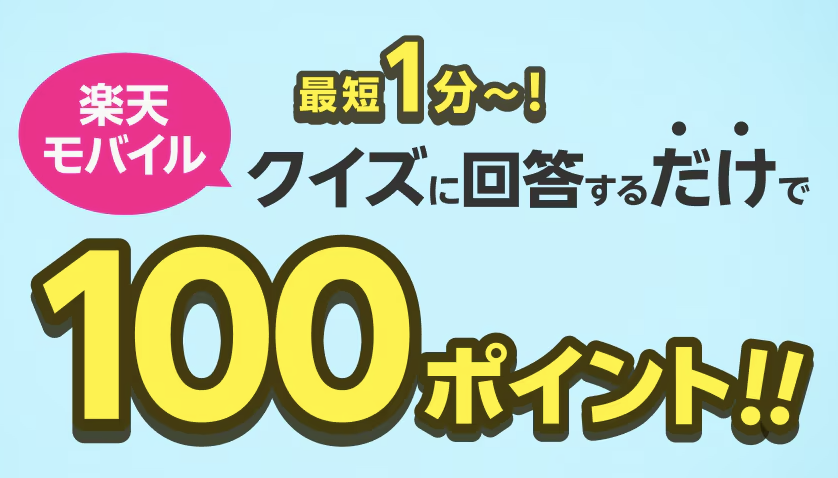 楽天モバイル クイズで100ポイント
