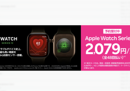 Apple Watch Series 12 楽天モバイルで9月18日発売